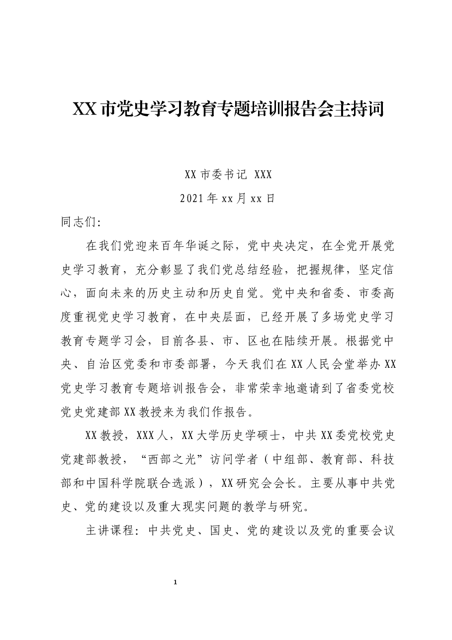 XX市党史学习教育专题培训报告会主持词.docx，第1页预览