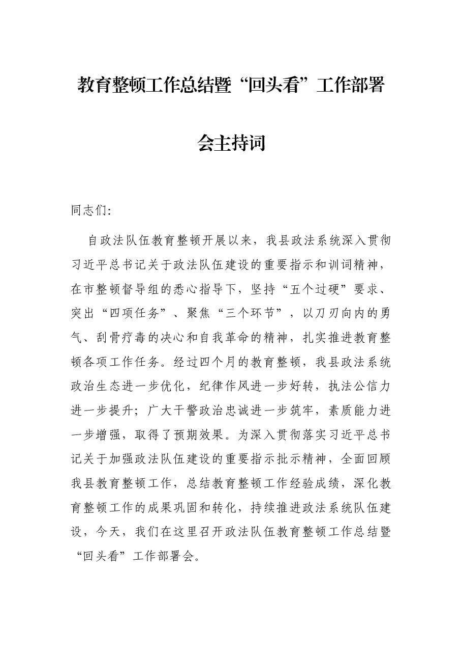 教育整顿工作总结暨“回头看”工作部署会主持词.docx,第1页预览