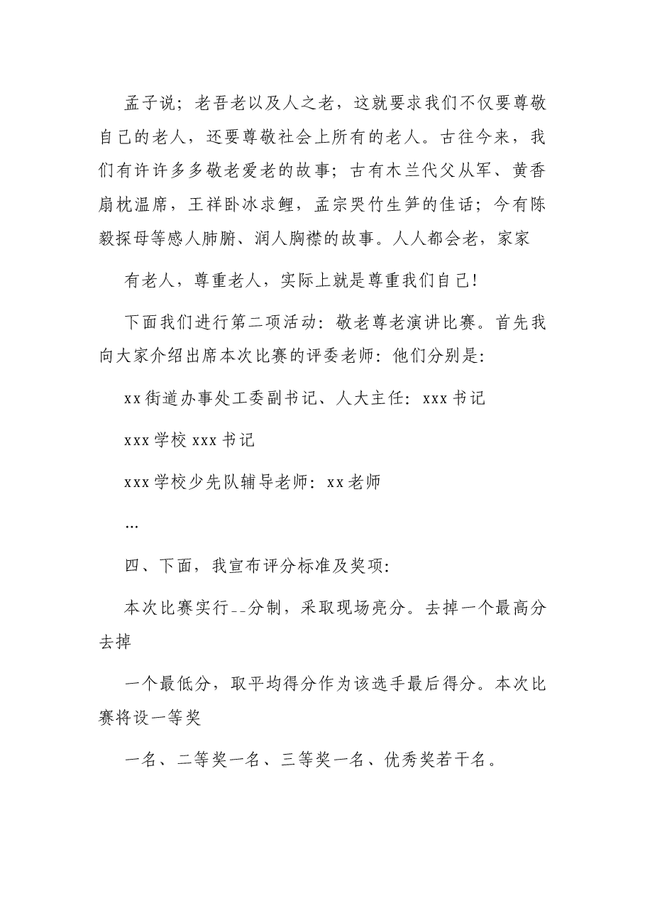 在老年节尊老敬老演讲比赛主持词.docx,第2页预览