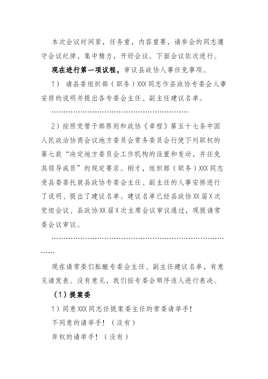 县政协换届后首次常委会主持词.docx,第2页预览