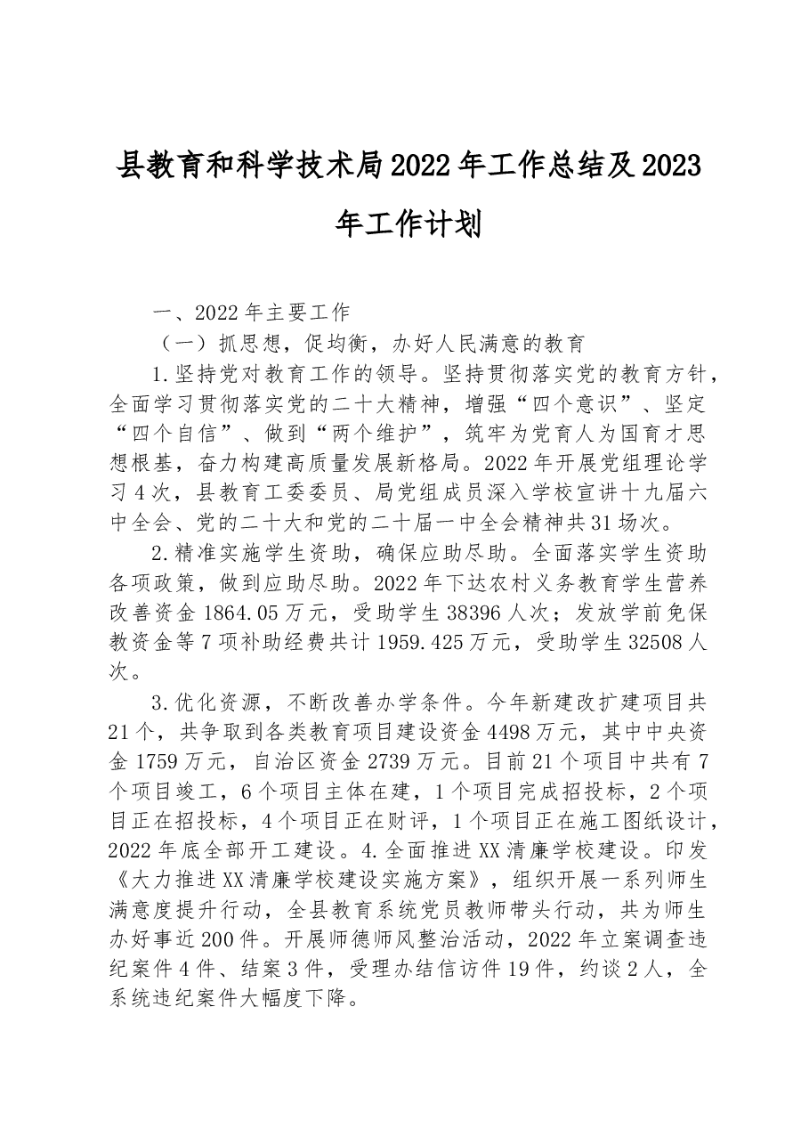 县教育和科学技术局2022年工作总结及2023年工作计划.docx,第1页预览