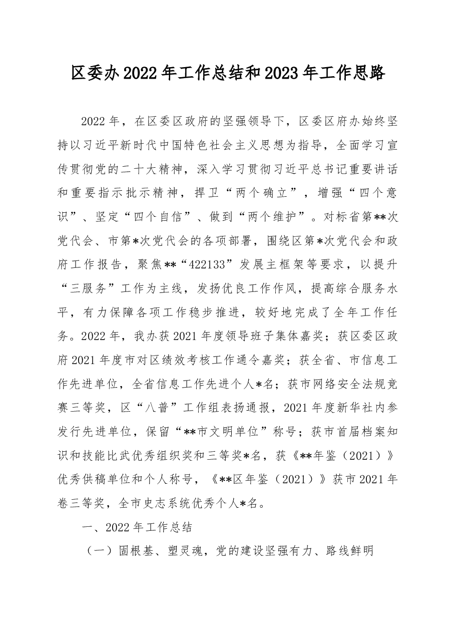 区委办2022年工作总结和2023年工作思路.docx,第1页预览
