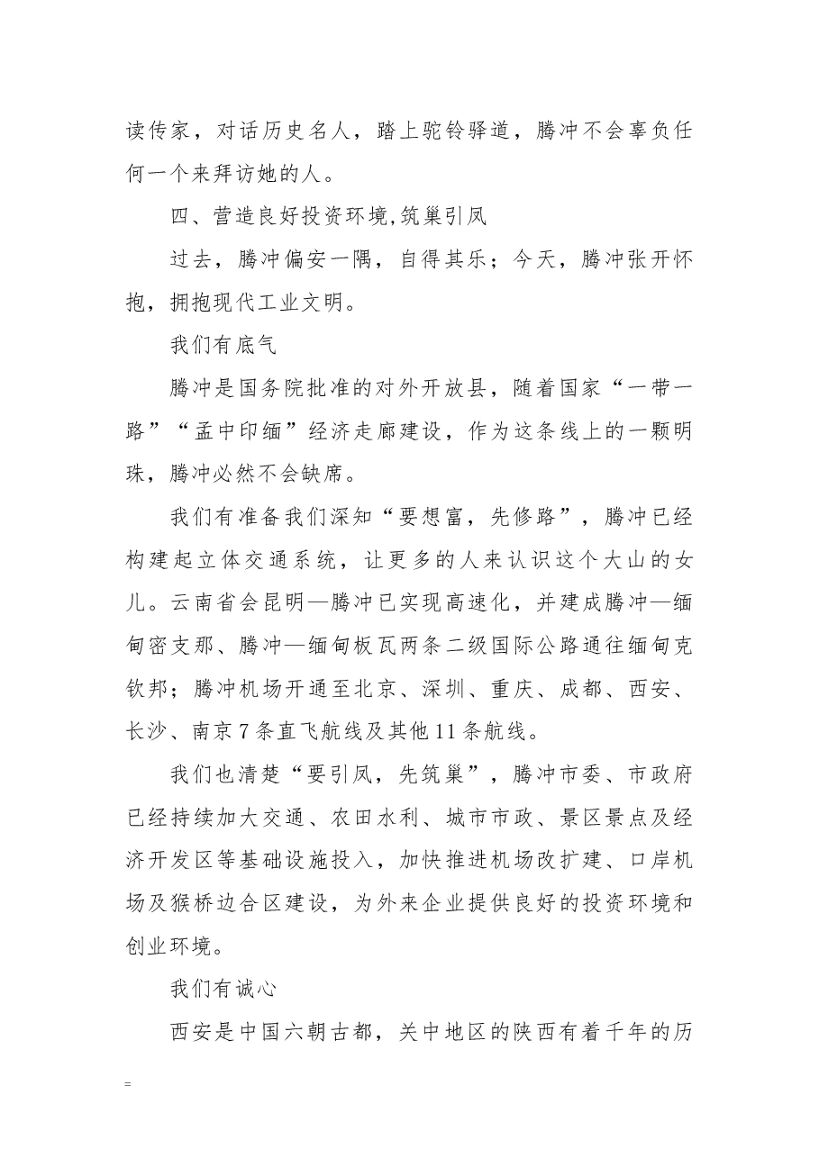 腾冲招商推介词.docx,第4页预览