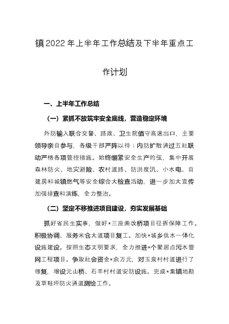镇2022年上半年工作总结及下半年重点工作计划.docx，第1页预览