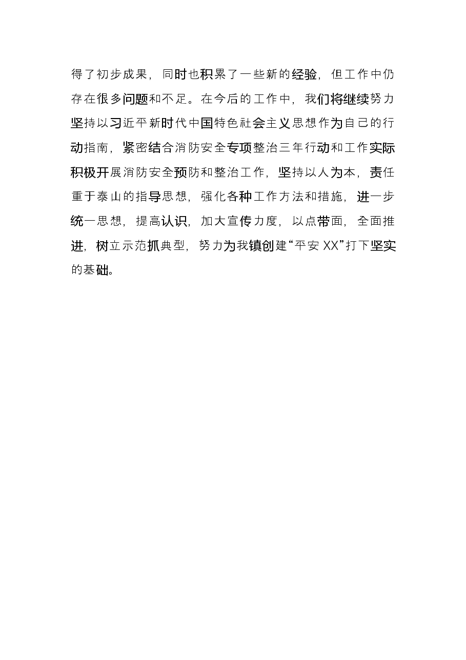镇X年消防工作总结.docx,第4页预览