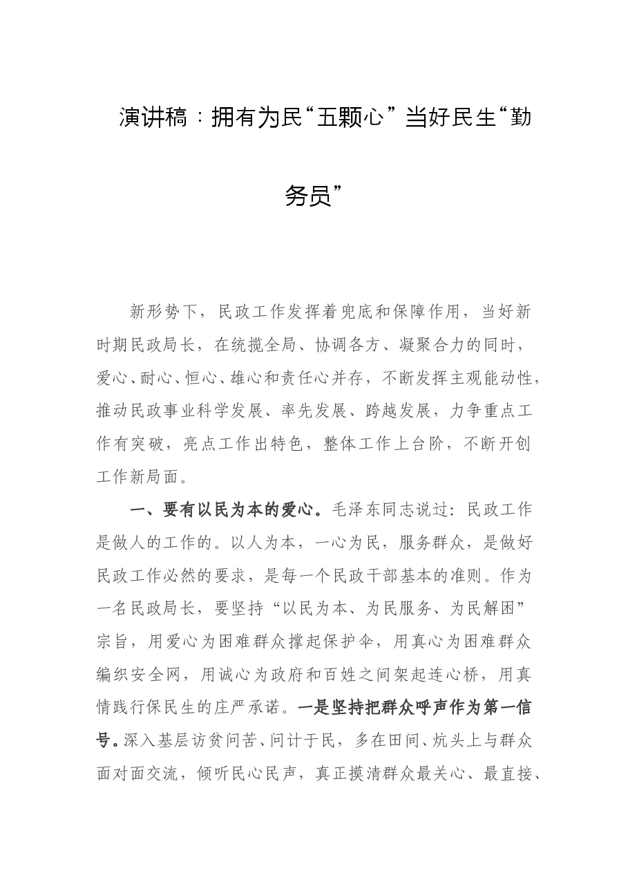 演讲稿:拥有为民“五颗心” 当好民生“勤务员”.doc,第1页预览
