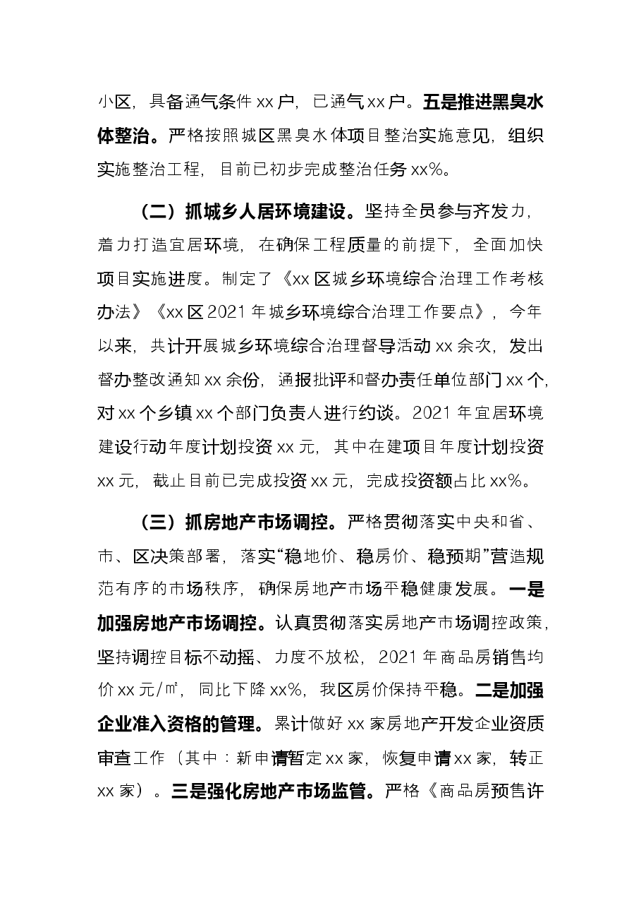 区住房和城乡建设局2021年工作总结.docx,第2页预览