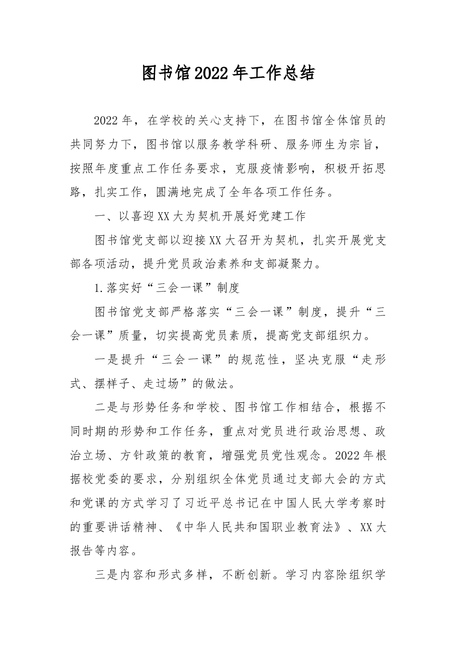 图书馆2022年工作总结.docx,第1页预览