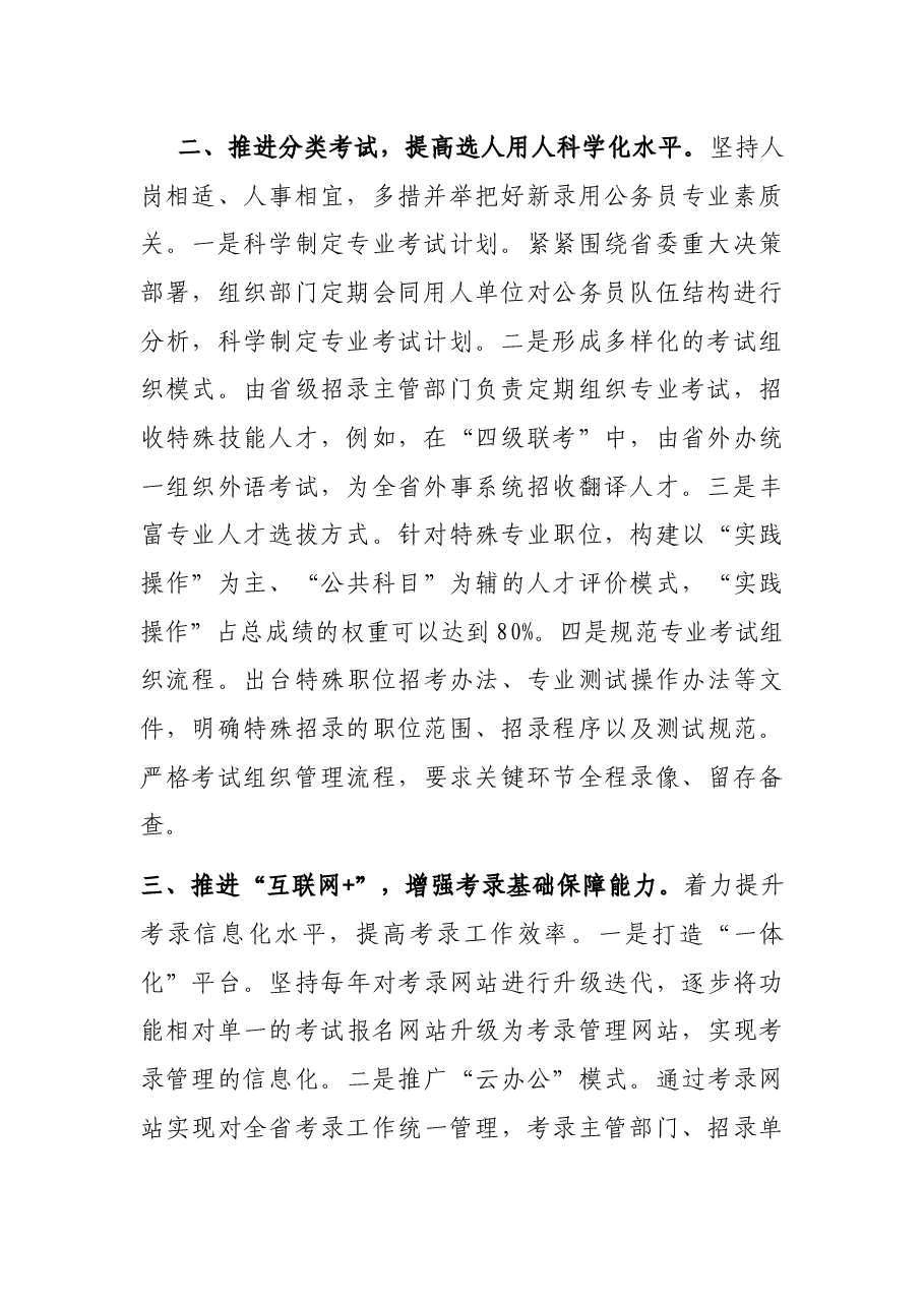 公务员考录工作典型材料.docx,第2页预览