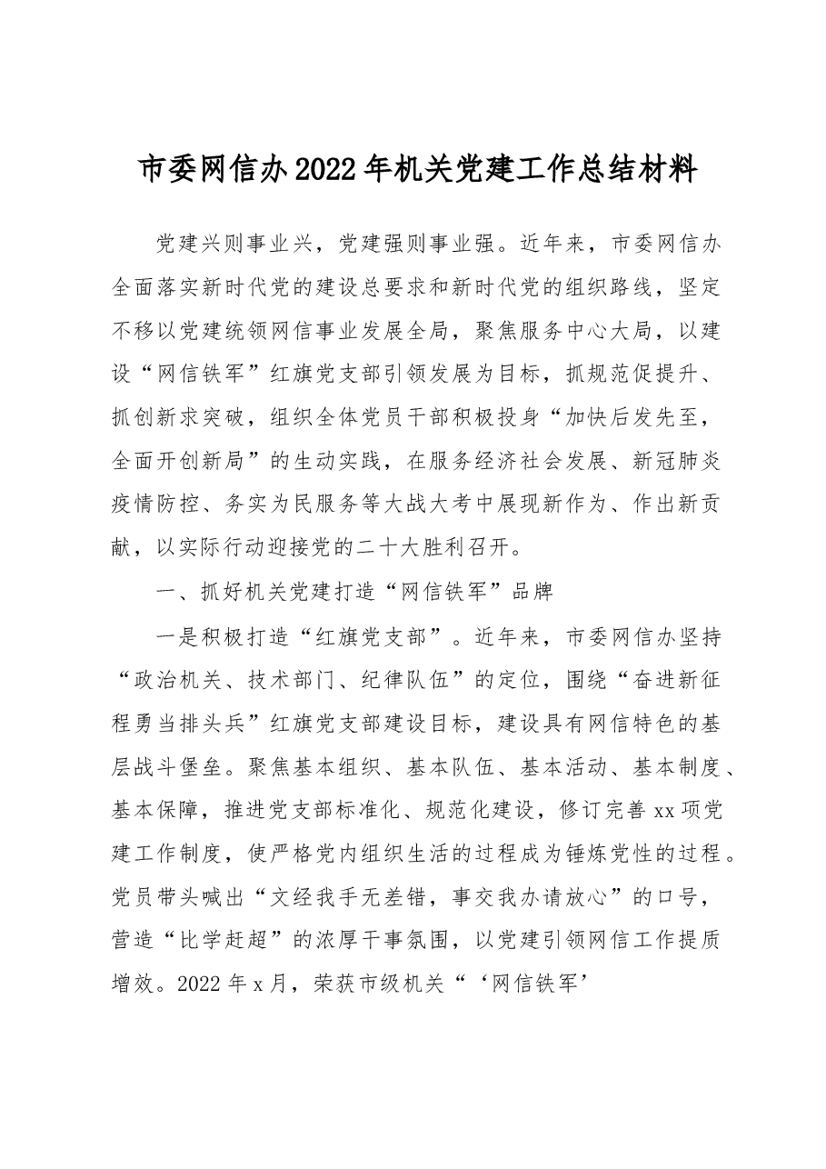 市委网信办2022年机关党建工作总结材料.docx,第1页预览