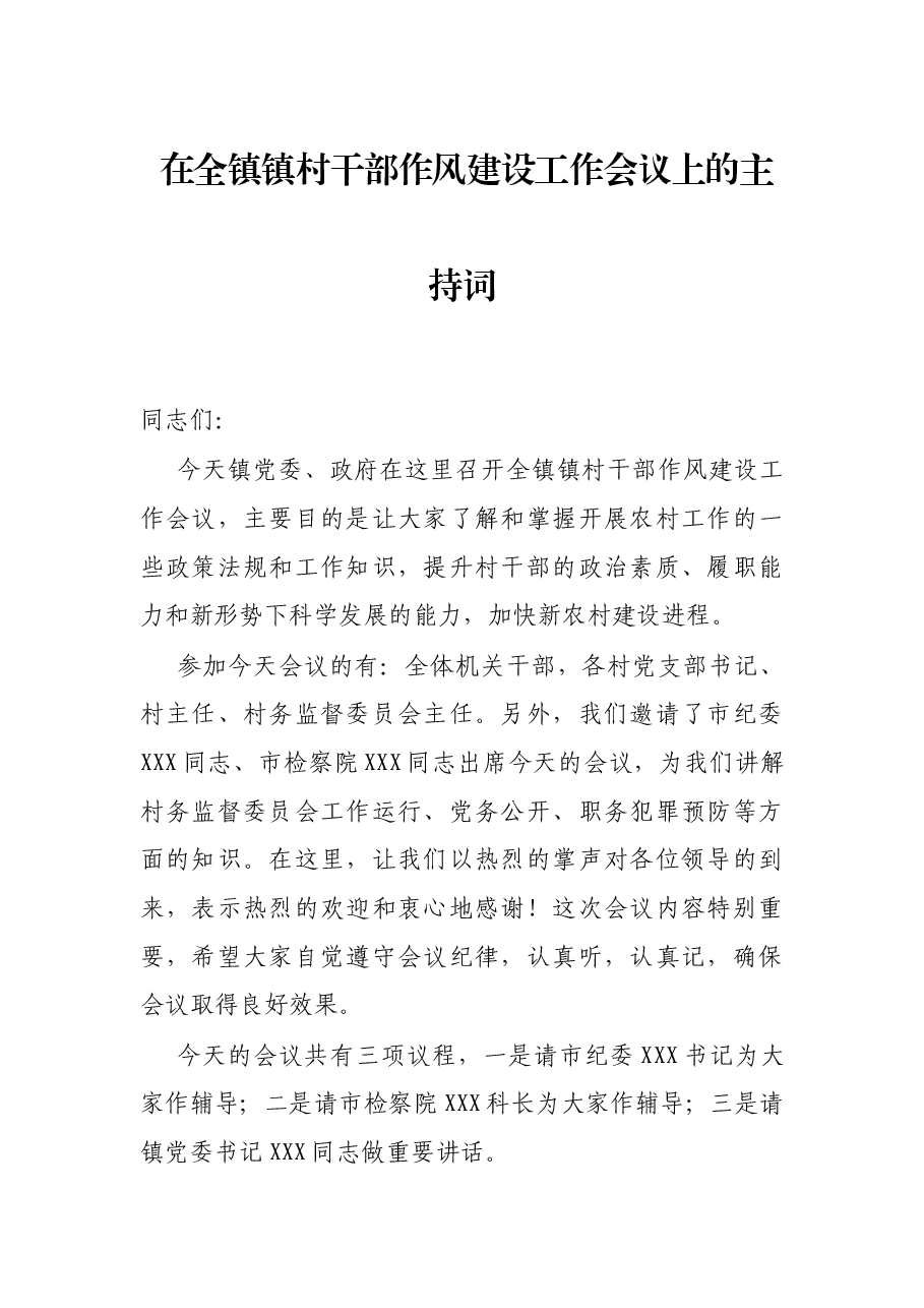 在全镇镇村干部作风建设工作会议上的主持词.docx,第1页预览