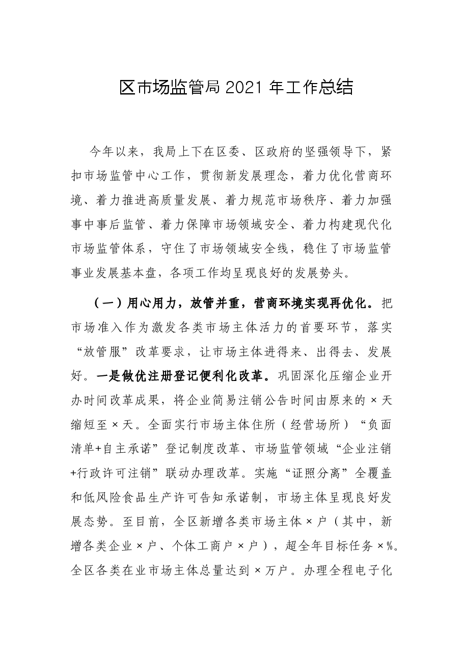 区市场监管局2021年工作总结.docx,第1页预览