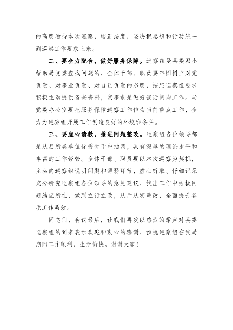 某县局党委副书记在2022年巡察动员会上的主持词.docx,第3页预览