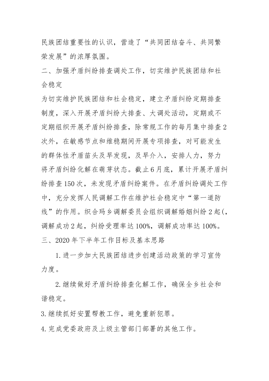 织合玛乡司法所2021年上半年民族团结进步创建工作总结.doc,第2页预览