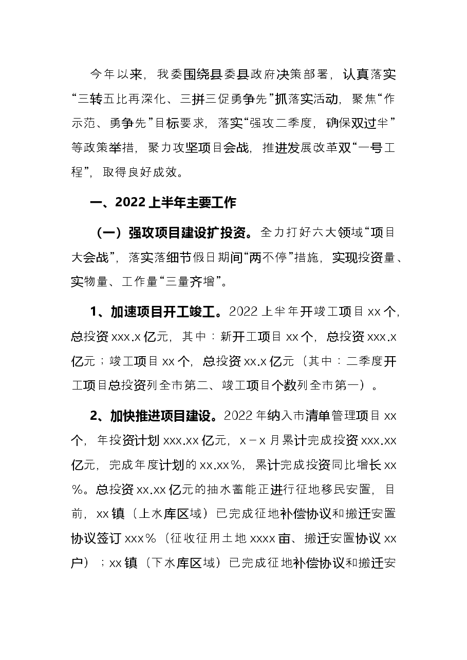 县发改委2022年上半年工作总结.docx,第2页预览