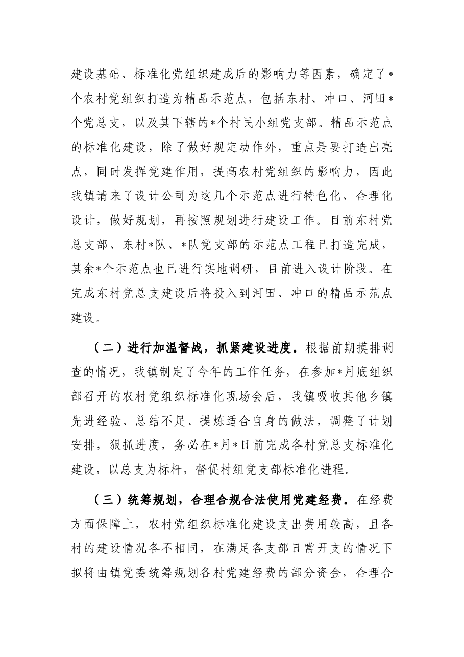 镇村党组织标准化建设情况总结.docx，第3页预览