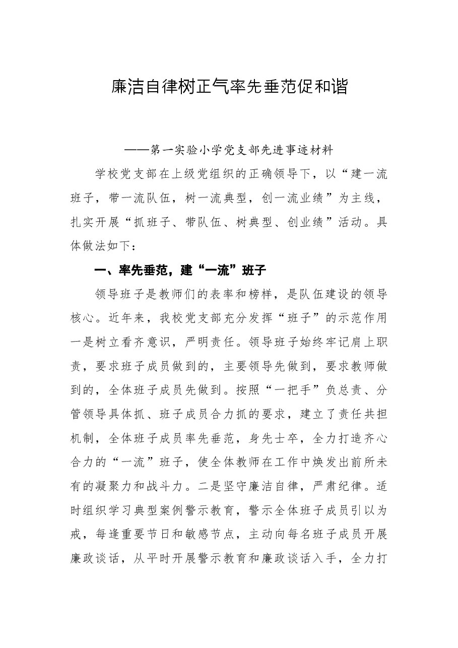 廉洁自律树正气率先垂范促和谐——第一实验小学党支部先进事迹材料.docx，第1页预览