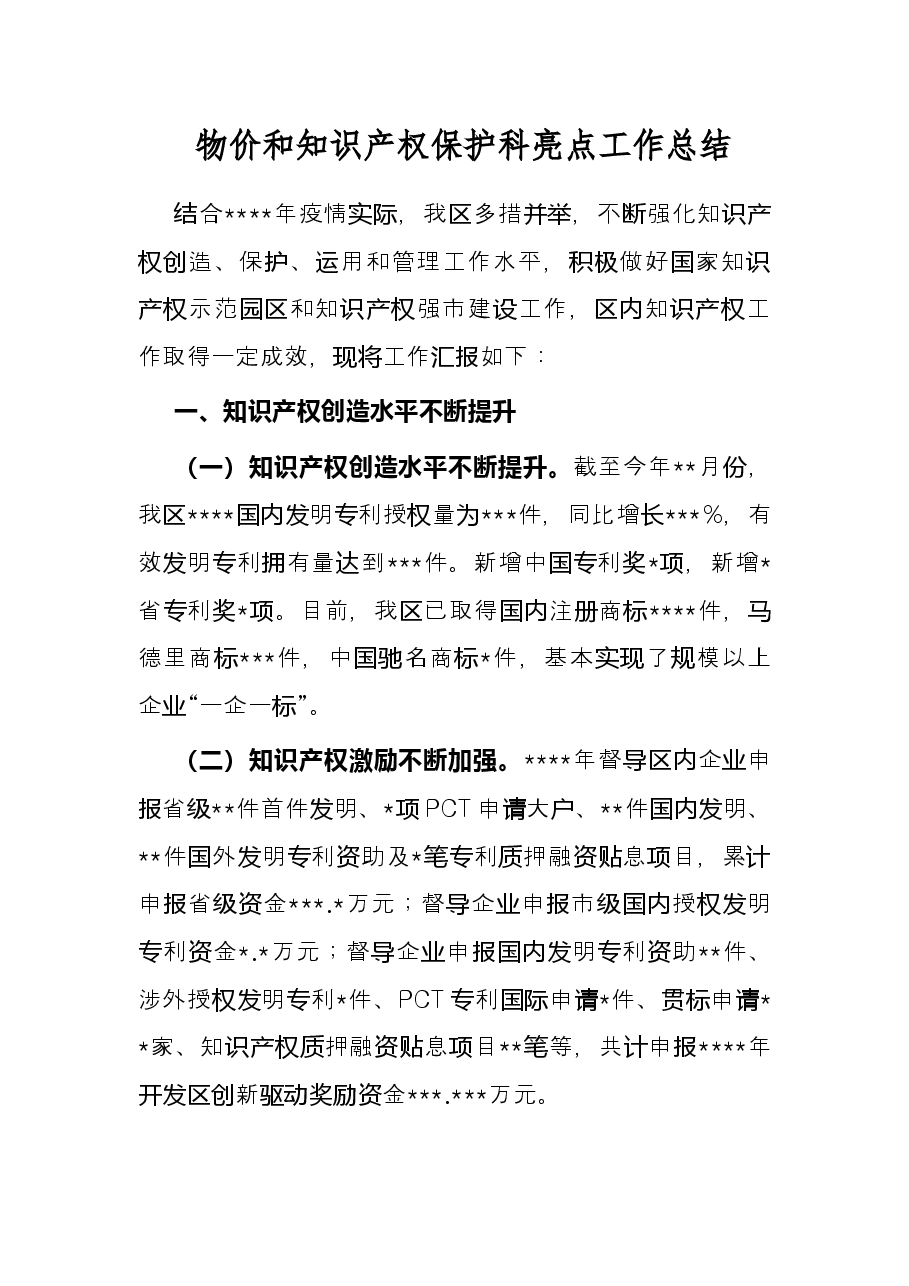 物价和知识产权保护科亮点工作总结.docx,第1页预览