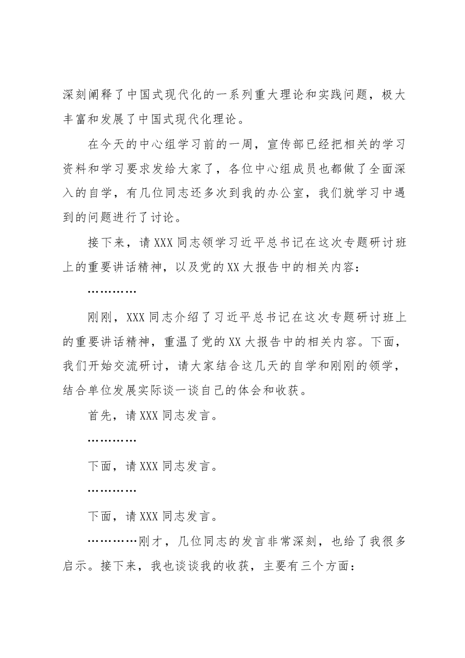 在党委中心组集体学习会上的主持词及总结讲话.docx,第2页预览