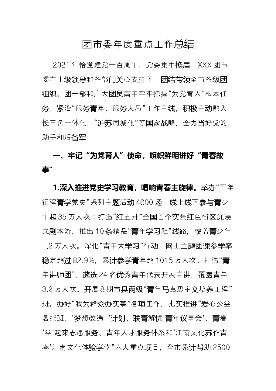 团市委年度重点工作总结.docx,第1页预览