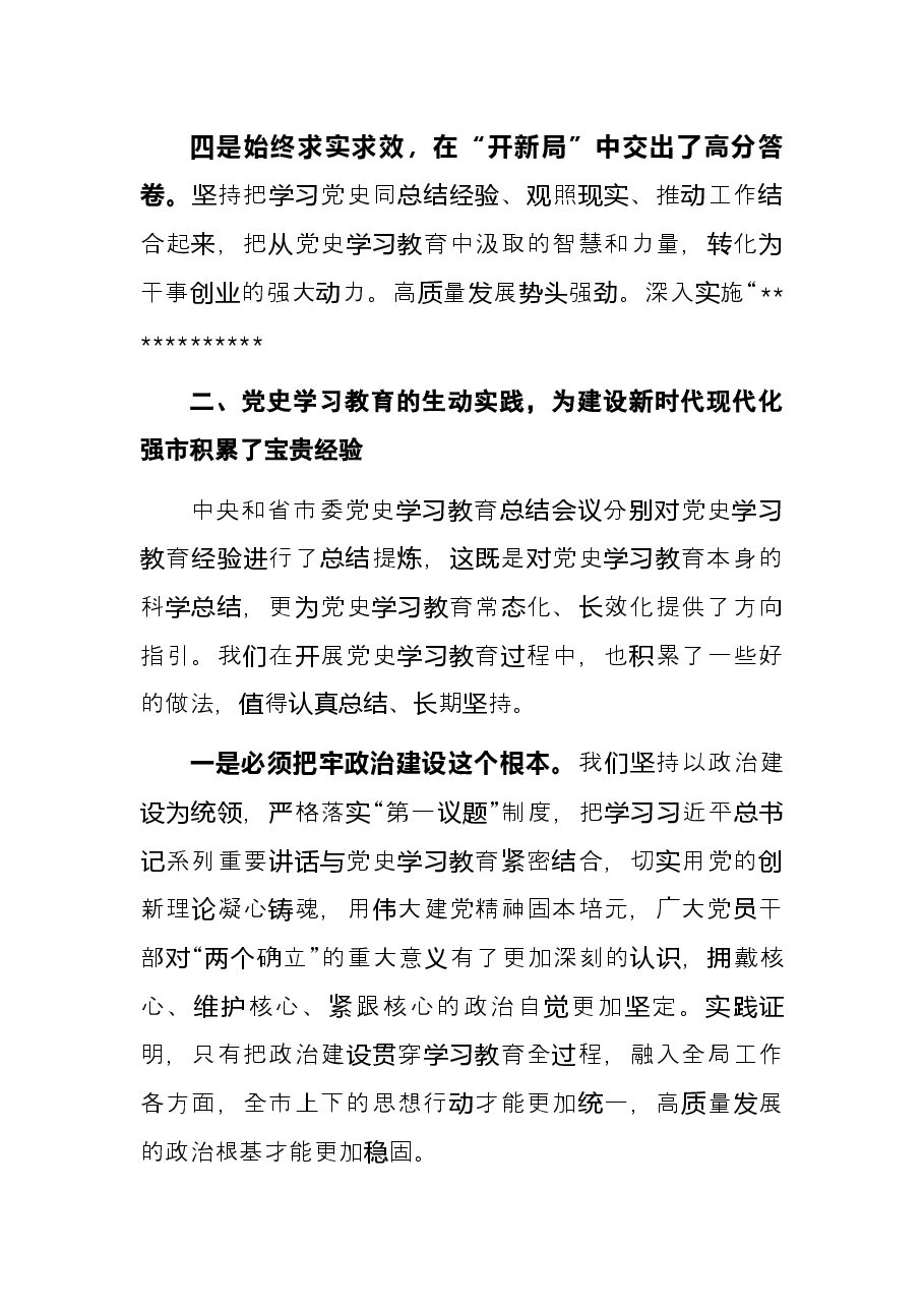 县委书记在党史学习教育总结会议上的讲话.docx,第4页预览