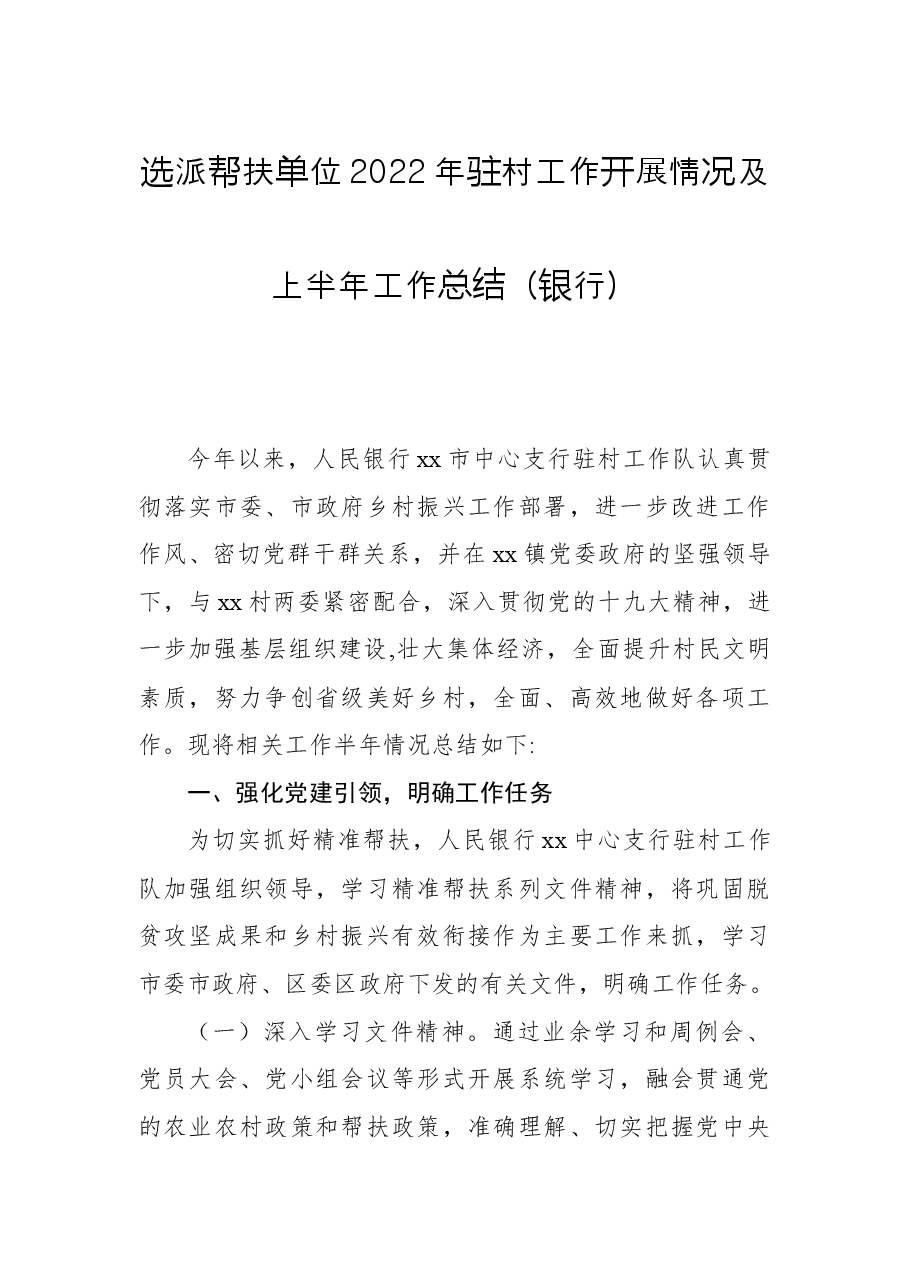 选派帮扶单位2022年驻村工作开展情况及上半年工作总结(银行).docx,第1页预览