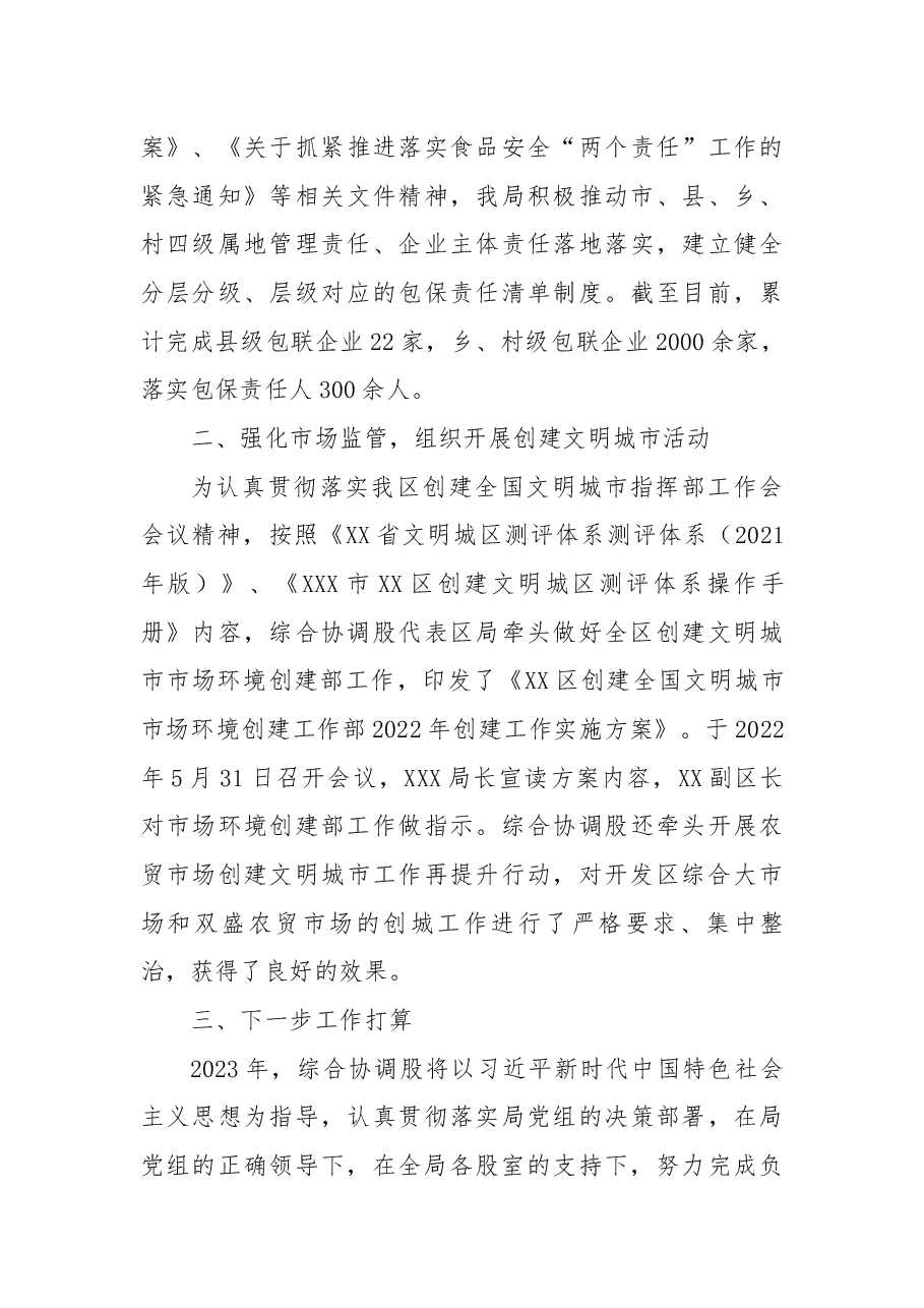 区市场监督管理局2022年综合协调股工作总结.docx,第4页预览