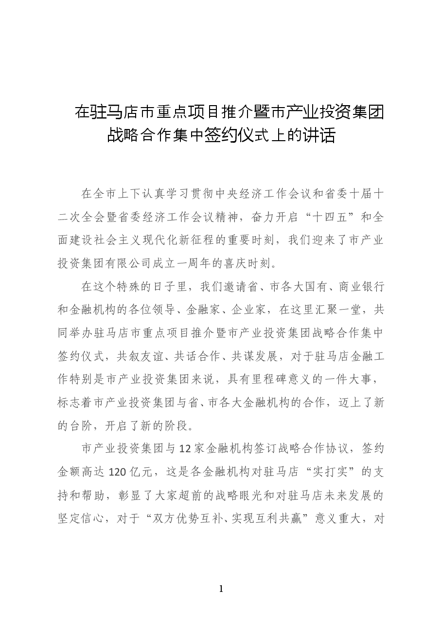 驻马店市市长朱是西:在全市重点项目推介暨市产业投资集团战略合作集中签约仪式上的讲话.doc,第1页预览