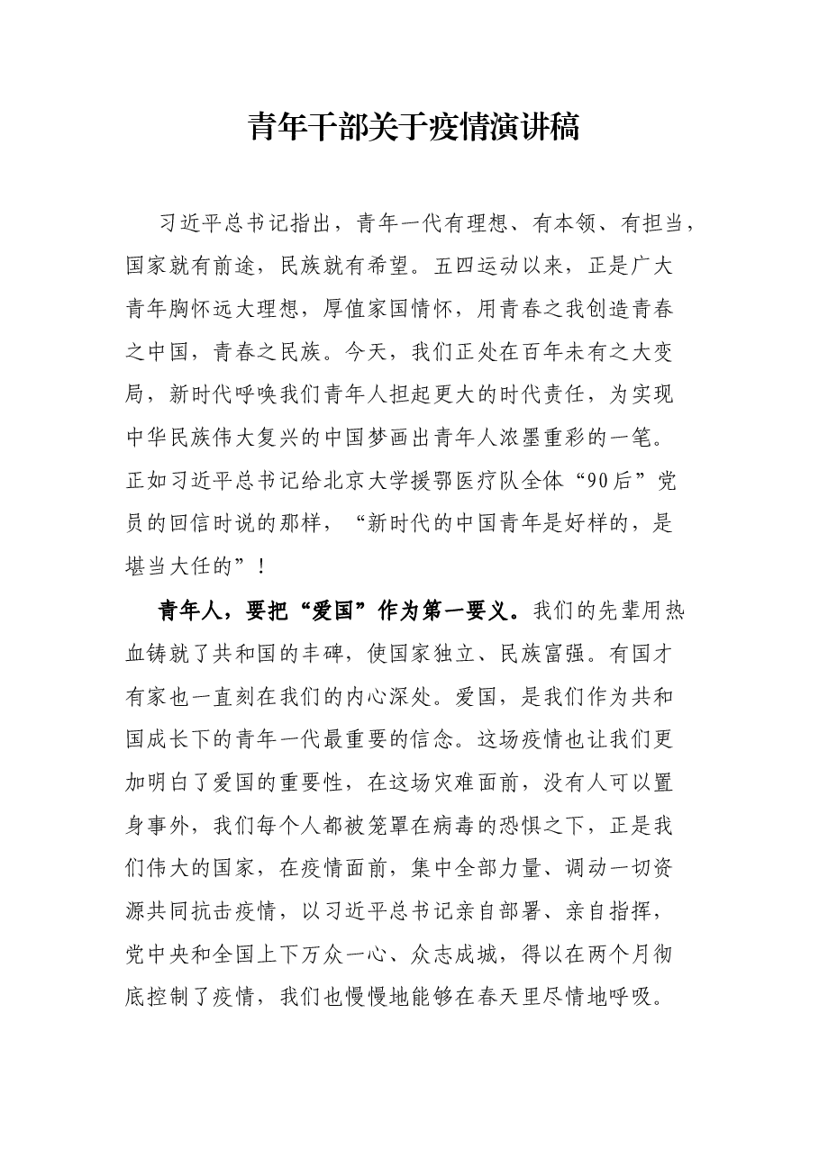 青年干部关于疫情演讲稿.docx,第1页预览