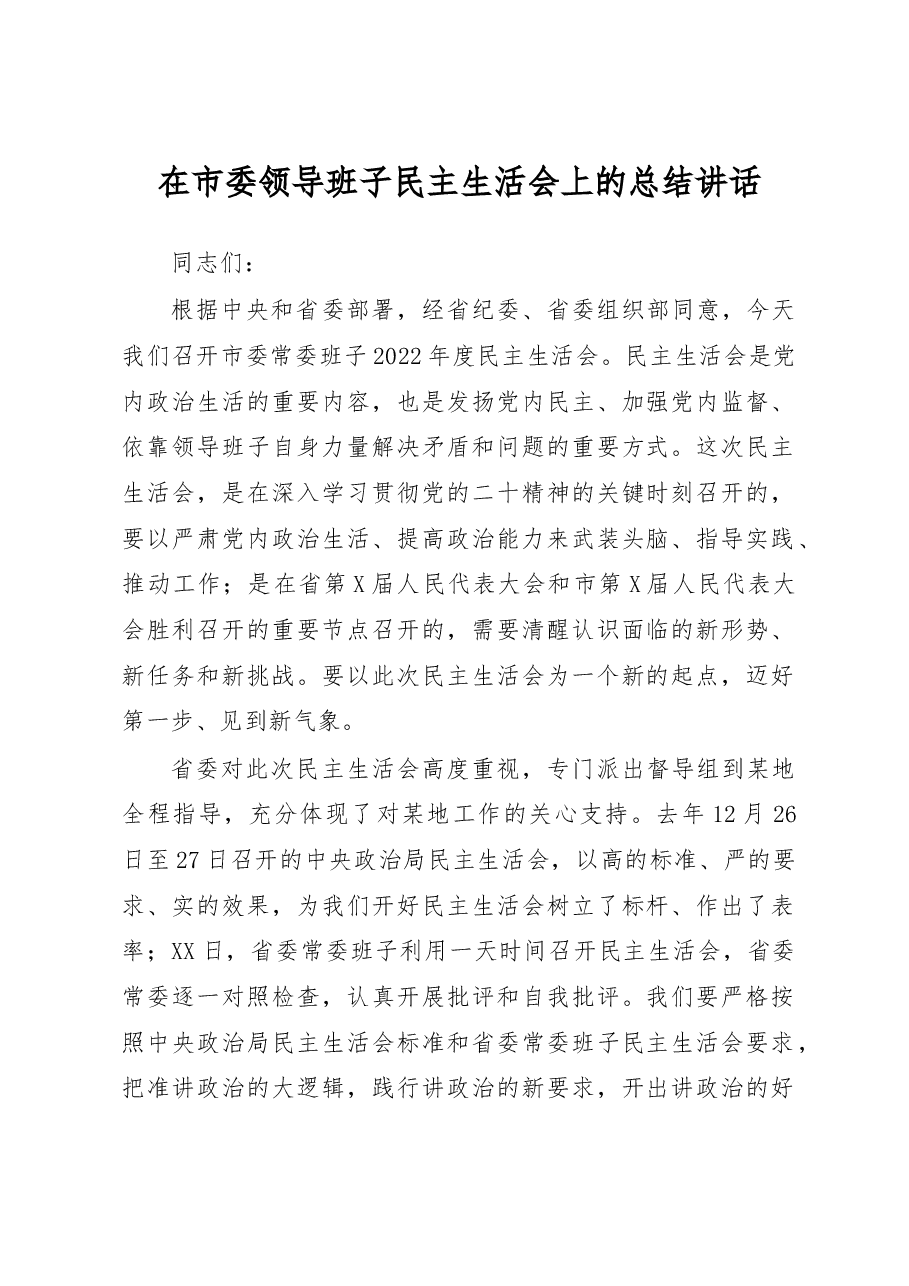 在市委领导班子民主生活会上的总结讲话.docx，第1页预览