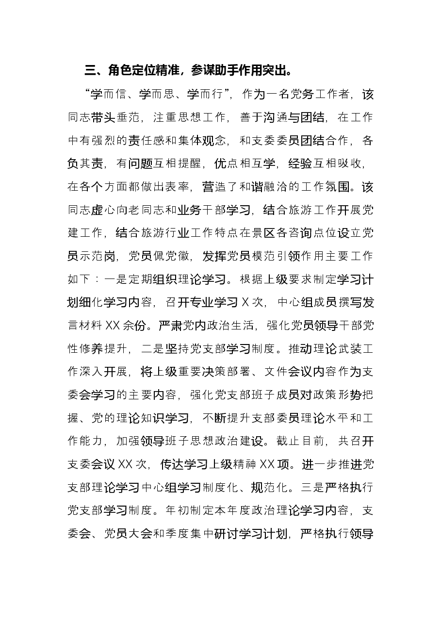 国企公司优秀党务工作者事迹材料.docx,第3页预览