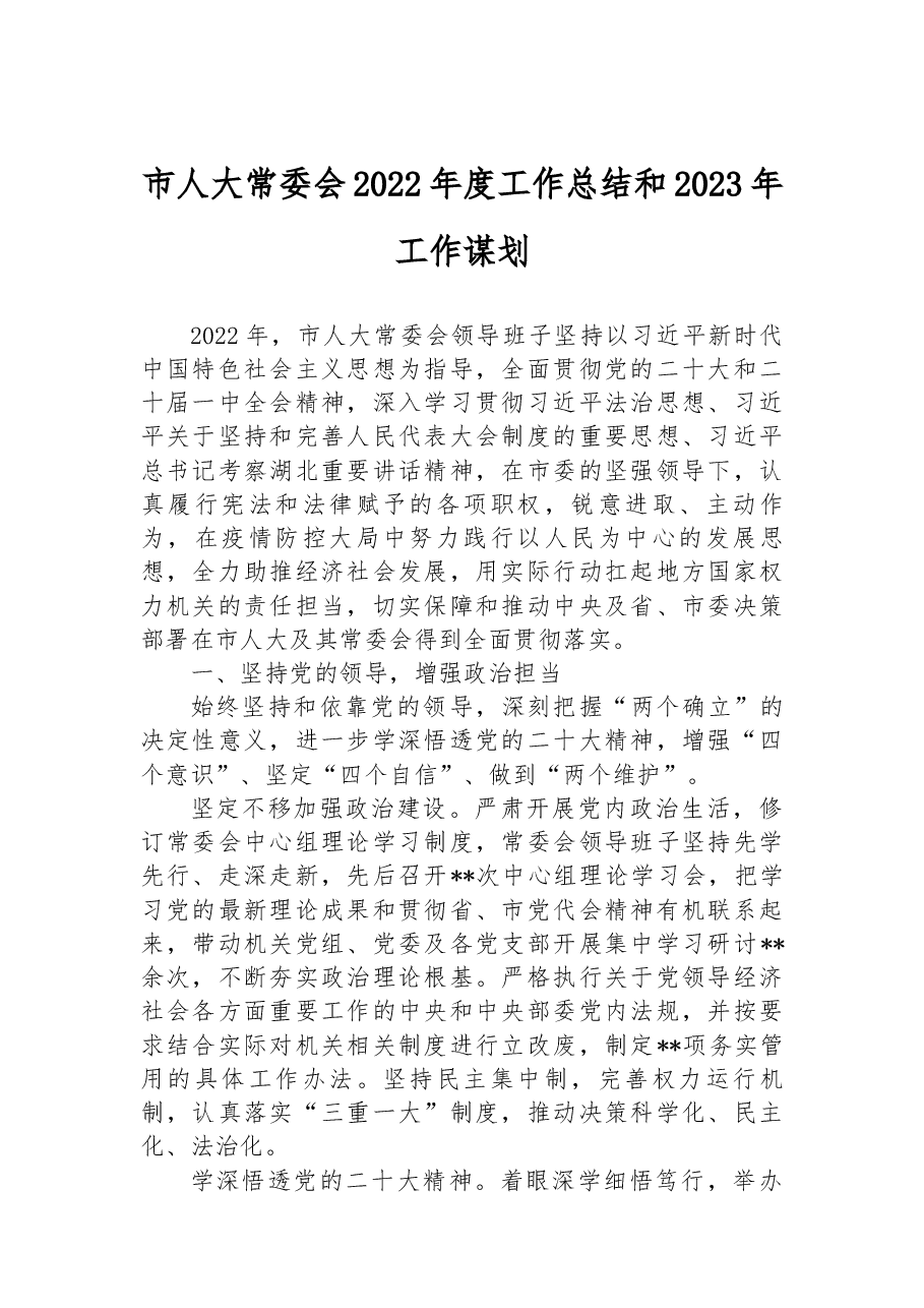 市人大常委会2022年度工作总结和2023年工作谋划.docx,第1页预览
