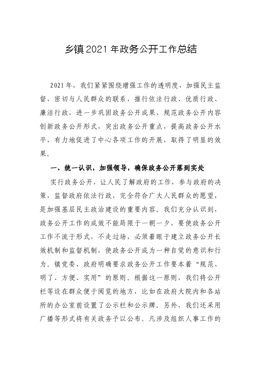 乡镇2021年政务公开工作总结.docx，第1页预览