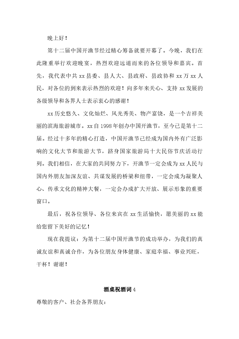 (21篇)酒桌祝酒词.docx,第3页预览