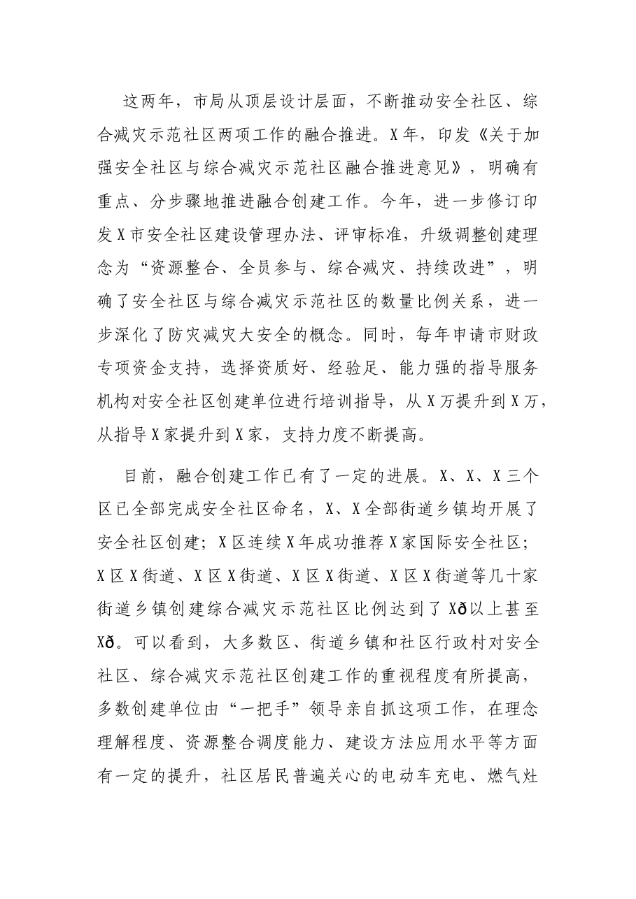 在2021年安全社区、综合减灾示范社区建设总结部署暨交流培训视频会上的讲话.docx，第4页预览