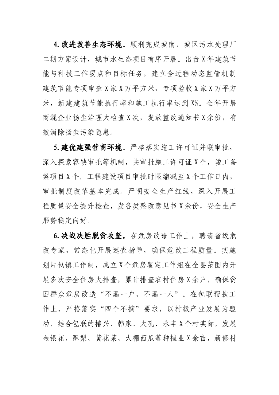 县住建局X年工作总结.docx,第4页预览