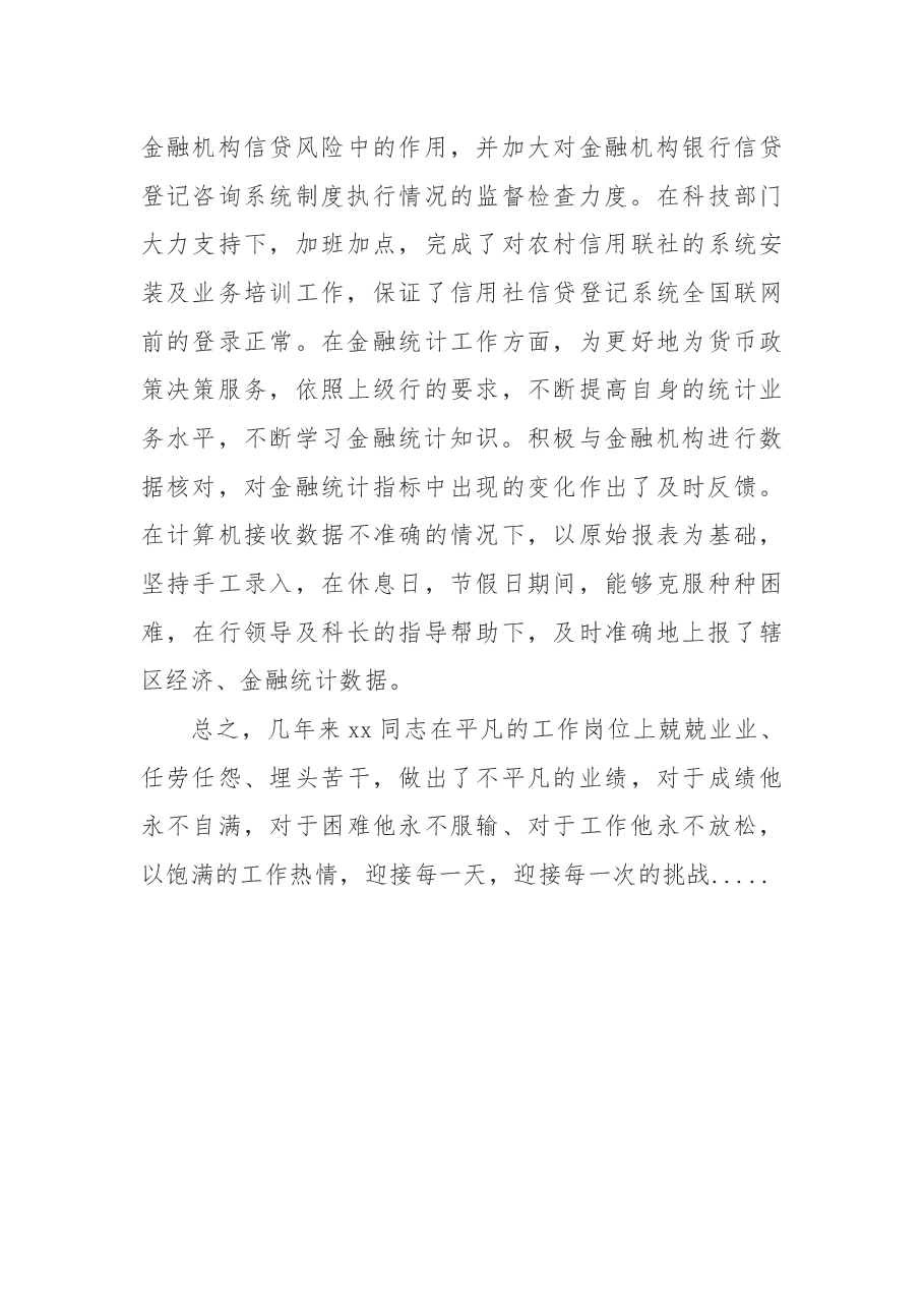 银行统计员先进事迹材料+.docx,第3页预览