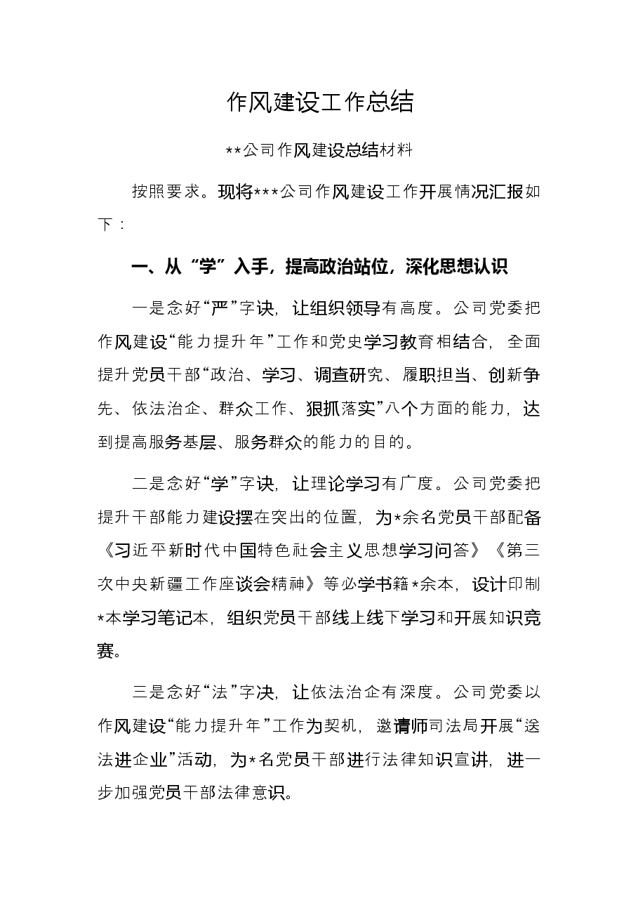作风建设工作总结.docx，第1页预览