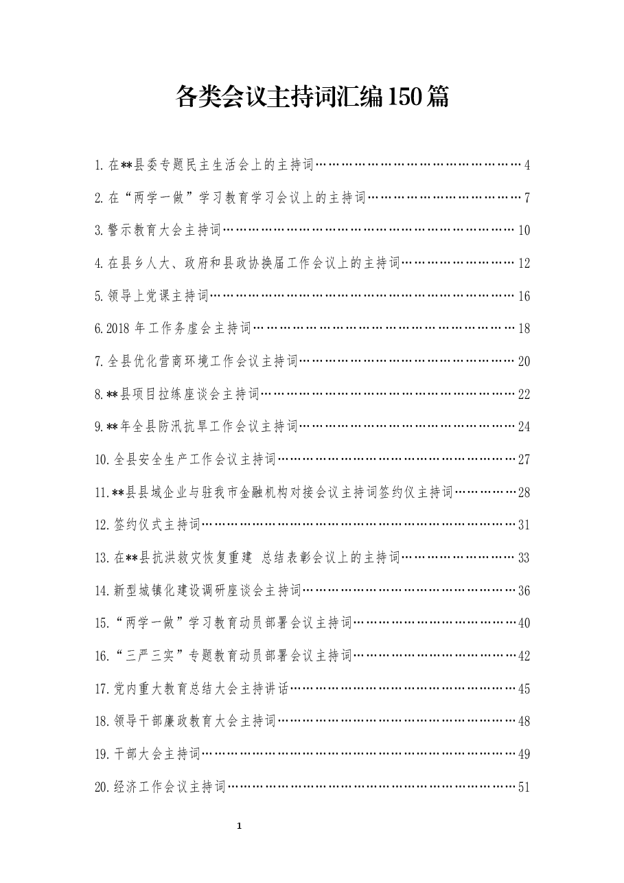（150篇）各类会议主持词汇编.docx，第1页预览