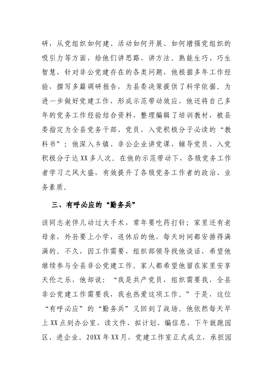优秀党务工作者先进事迹材料（非公党建）.docx，第3页预览