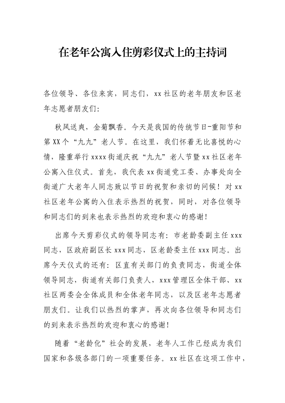 在老年公寓入住剪彩仪式上的主持词.docx,第1页预览