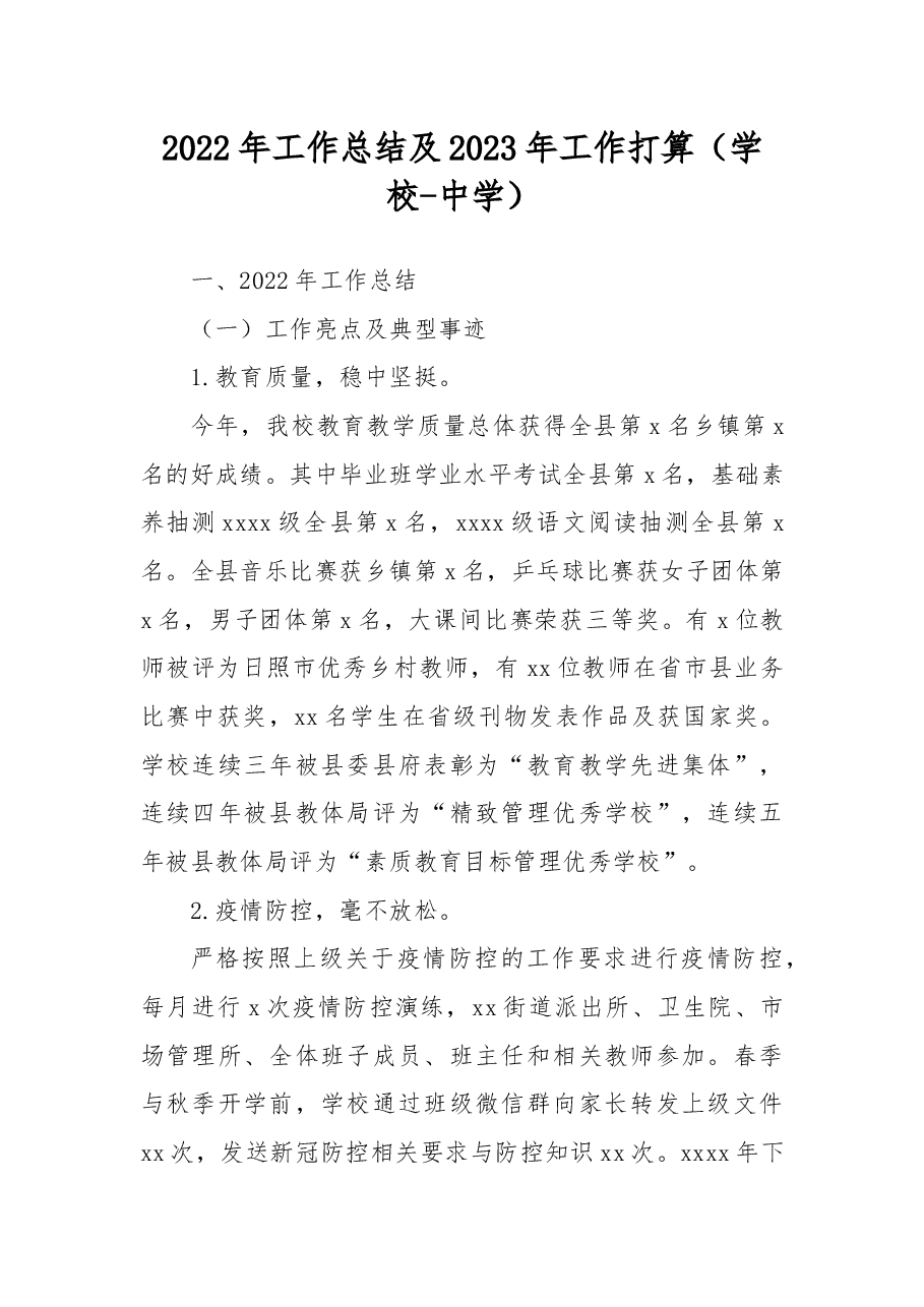 中学2022年工作总结及2023年工作打算.docx,第1页预览