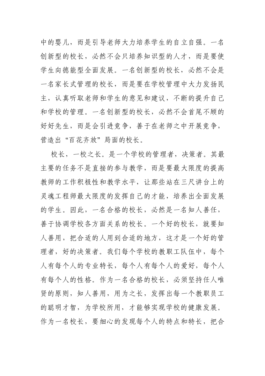 中学校长演讲:如何做一名优秀的好校长演讲稿.docx,第4页预览