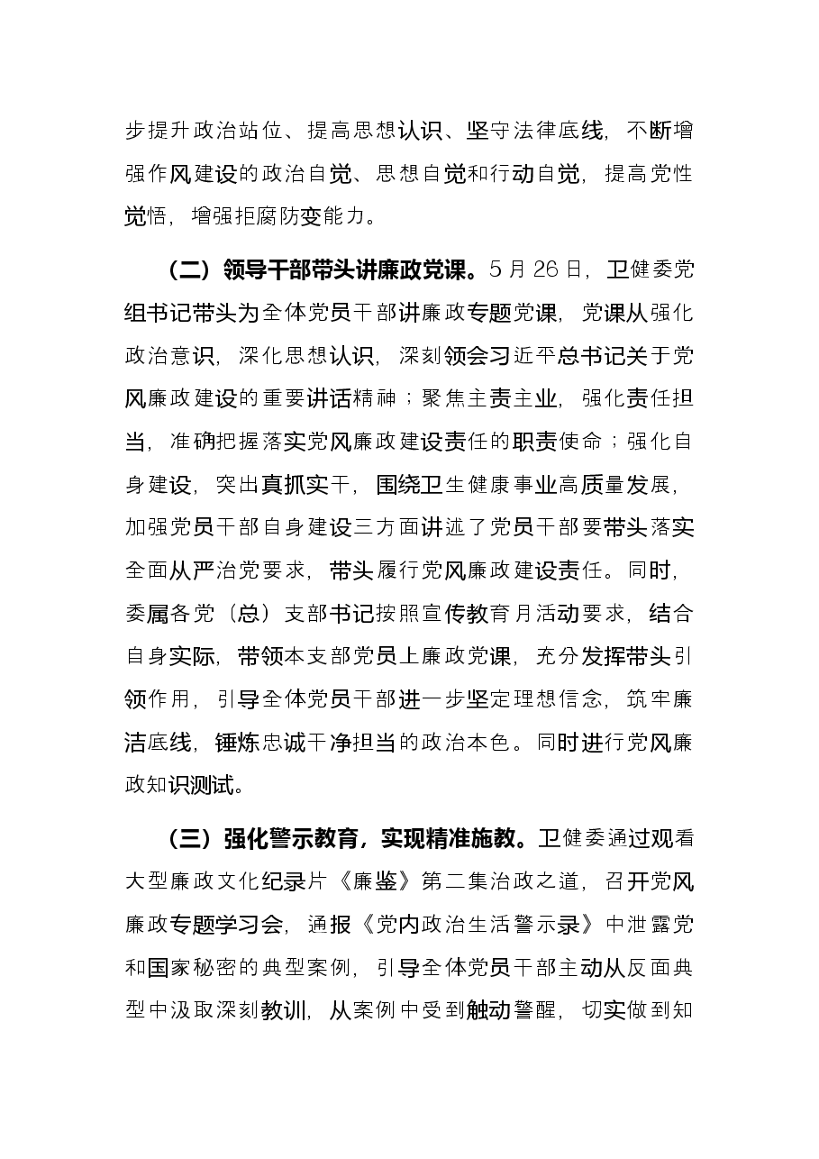县卫生健康委员会第六届党风廉政建设宣传教育月工作总结.docx，第3页预览