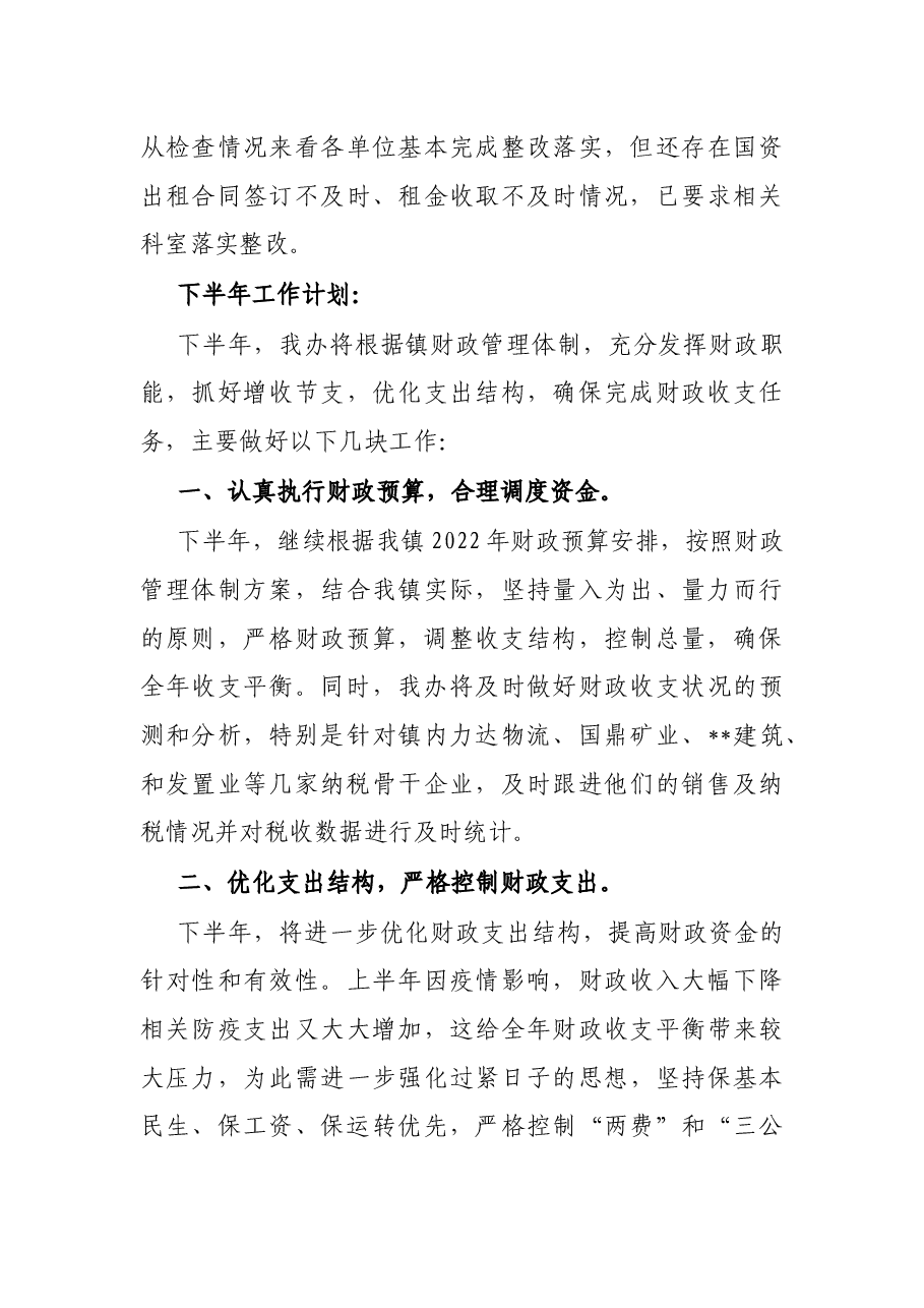 镇财政管理办公室2022年上半年工作总结和下半年工作计划.docx,第4页预览