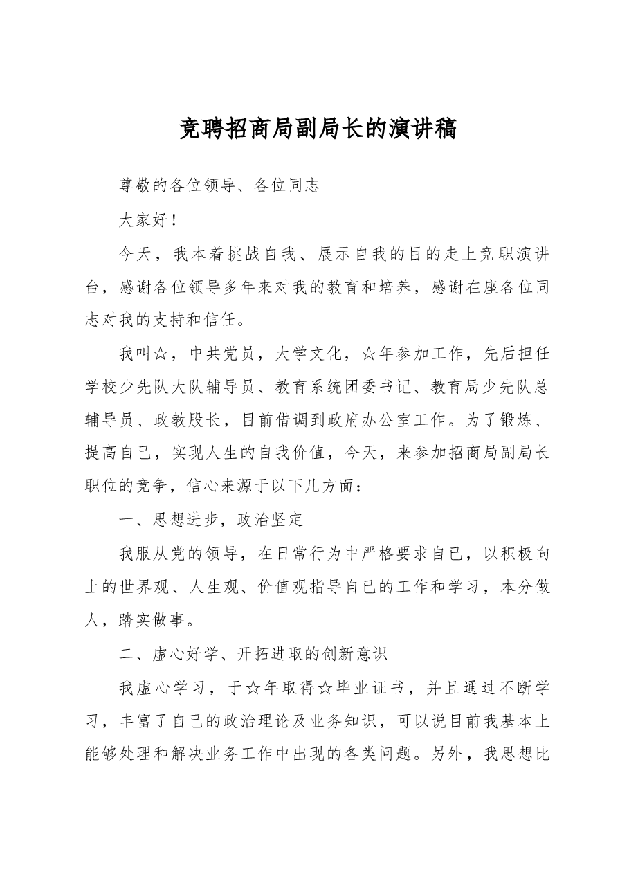竞聘招商局副局长的演讲稿.docx,第1页预览