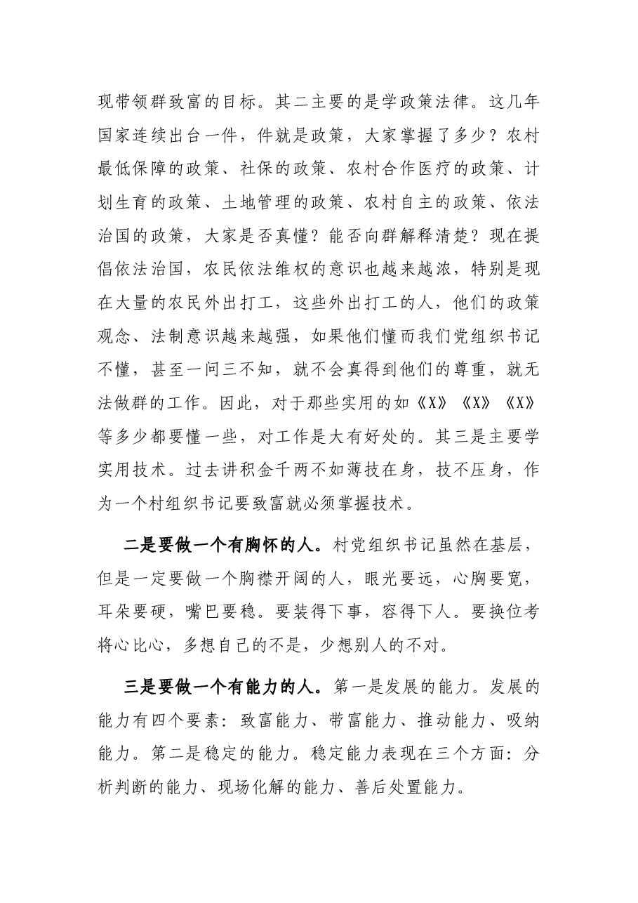 在村“两委”干部培训会上的总结讲话.docx,第4页预览