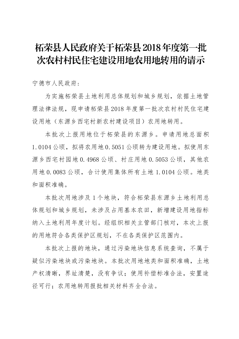 柘荣县人民政府关于柘荣县2018年度第一批次农村村民住宅建设用地农用地转用的请示.docx，第1页预览
