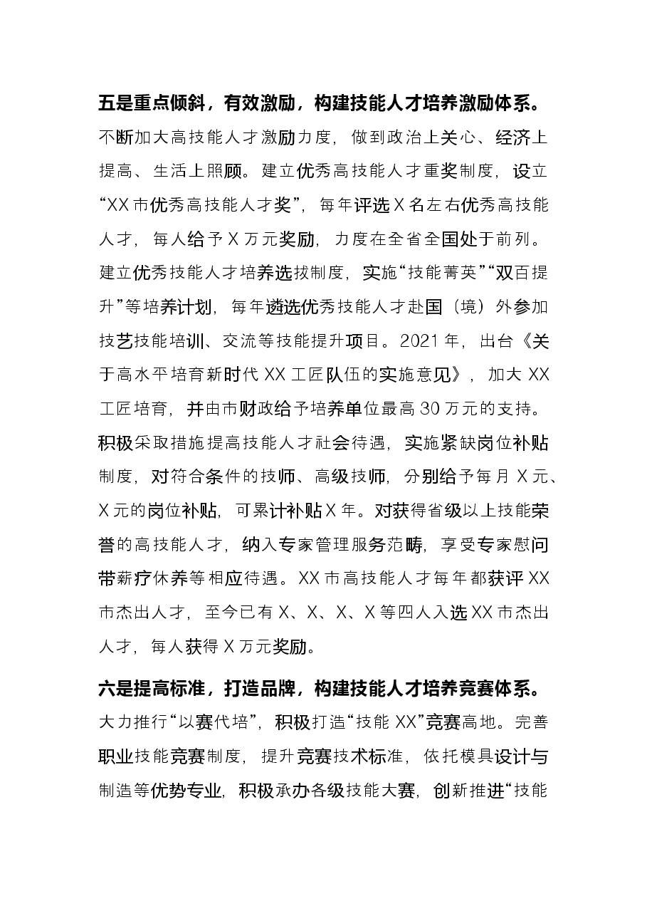 市人社局推进技能人才培养工作总结.docx,第4页预览