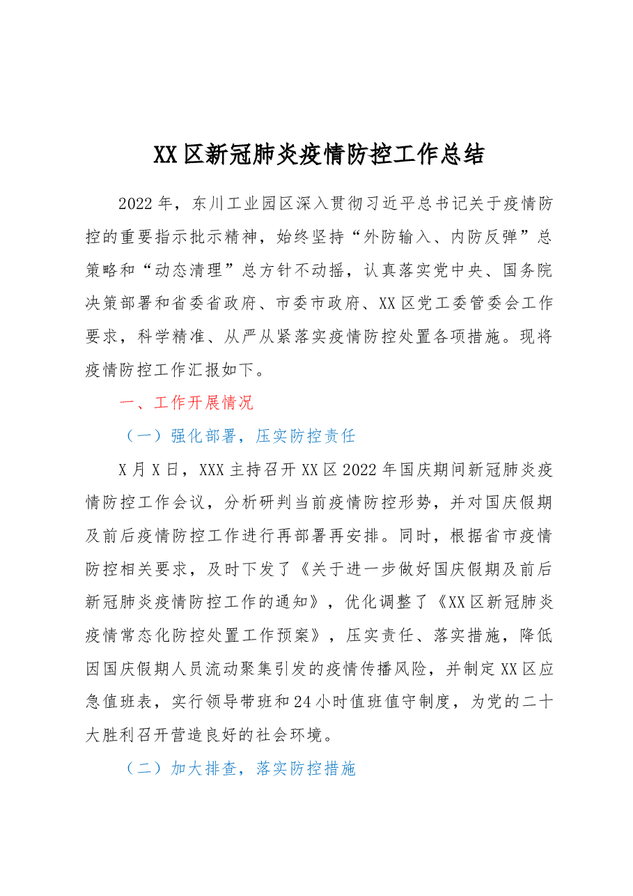 区新冠肺炎疫情防控工作总结.docx,第1页预览